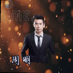 周明