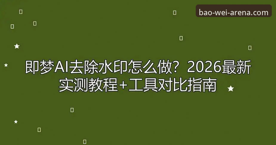 宝威登录教程哪个好？2026新版平台实测对比与实用指南